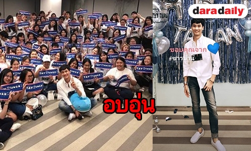 สุขแถมฟิน “เต ตะวัน” จัดมีตติ้งครั้งแรกกับเหล่าชาวบ้าน