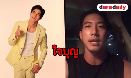 ​​​​​​​"โตโน่" รุดช่วยพี่น้องชาวลาว