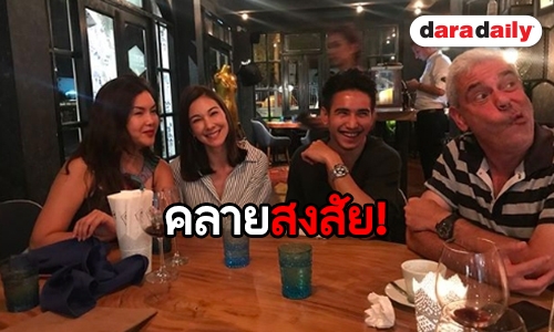 แฟนคลับหายห่วง! “ก็อต-โบว์” รูปคู่มาแล้ว! 