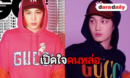 เปิดใจ Kai ไม่ชอบได้ยินอะไรมากที่สุด 