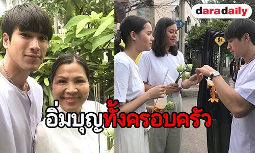 “ณเดชน์-ญาญ่า” ควงคู่รับบุญ เวียนเทียนพร้อมหน้าครอบครัว