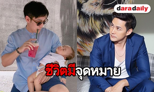 "แอมป์" รับชีวิตเปลี่ยนไปมากหลังมีลูก แพลนลูกคนต่อไปขอเวลาอีก 2 ปี