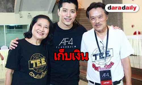 ​​​​​​​"ตี๋" รับทำบ้านใหม่ให้พ่อแม่ ปัดเป็นเรือนหอ