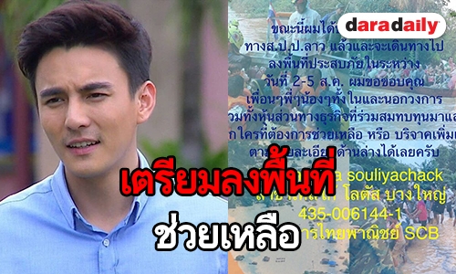 "ธันวา" สะเทือนใจพี่น้องชาวลาวประสบภัย เร่งลงพื้นที่ให้ความช่วยเหลือ