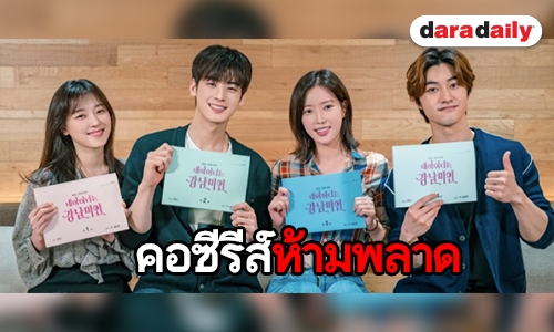 8 ซีรีส์ครึ่งปีหลัง ที่คอซีรีส์เกาหลีห้ามพลาด