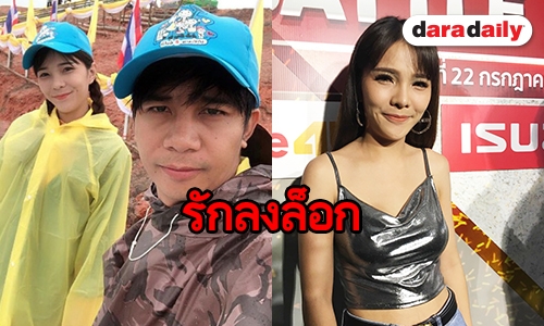 ​​​​​​​"เบล ขนิษฐา" ฟุ้งรัก "ก้อง ห้วยไร่" แฮปปี้ รับมีคุยเรื่องแต่งงาน