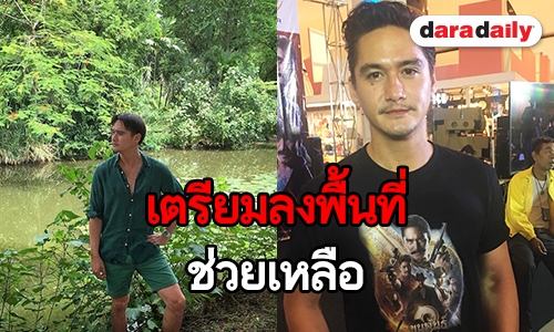 "อนันดา" เป็นห่วงพี่น้องชาวลาวประสบภัย เร่งเคลียร์งานไปช่วยเหลือ