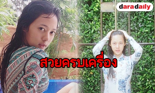 “ทับทิม” เผยหน้าสดปังมาก ลุคนี้เอาไปเลย 100 คะแนน