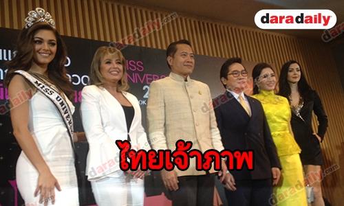 ไทยแถลงจัดงาน "มิสยูนิเวิร์ส 2018"