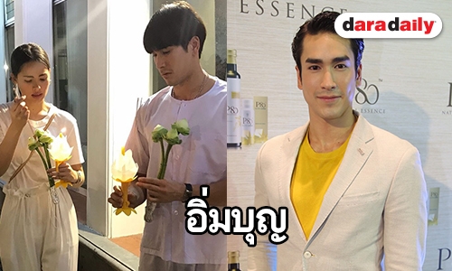 "ณเดชน์" ตั้งใจนัด "ญาญ่า" ทำบุญ ปัดซื้อบ้านหลังใหม่