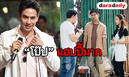 “โป๊ป” ปลื้มร่วมงาน “วุธ” เผยเป็นผู้กำกับที่ดีคนหนึ่ง