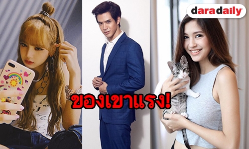 เช็กด่วน! 10 อันดับดารายอดฟอล IG เพิ่มสูงสุดประจำเดือนก.ค. 61