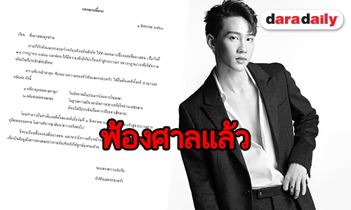 "กัปตัน" ยื่นฟ้องเอาผิด "มิ้ง" 2 คดีใหญ่