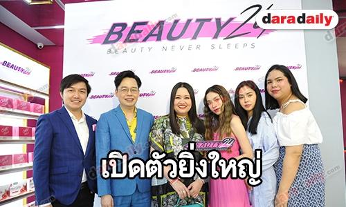 “Beauty 24” จัดงาน ”Exclusive Lunch”