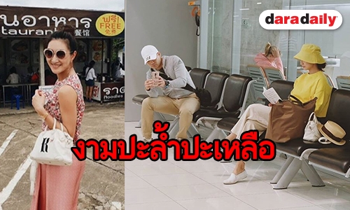 “แพนเค้ก” นุ่งผ้าถุงแอ่วเหนือ ทริปนี้ดีมี “พี่หมี” ไปด้วย