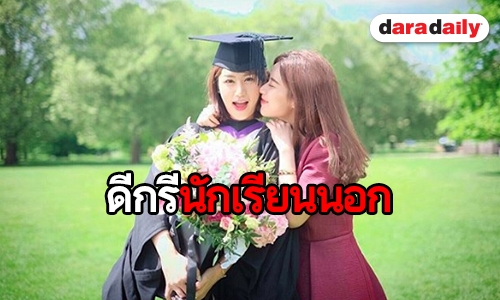 จบโทแล้ว! “เฟย์” ไม่ธรรมดาคว้าเกียรตินิยม