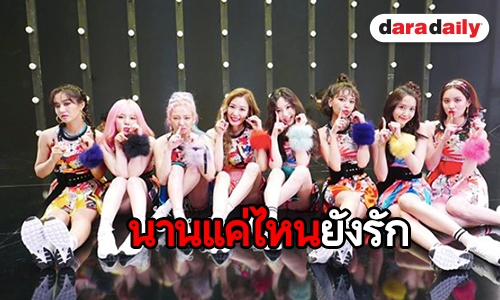 11 ปี ที่ยาวนาน SNSD จะยังคงอยู่ตลอดไป