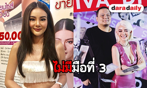 "ดิว" ปัดเหตุเลิก "ไผ่ วันพอยท์" เพราะมือที่ 3 