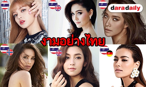 ส่ง 17 สาวไทยฟาด Most Beautiful Women 2018