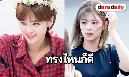 พิสูจน์ทรงผม! Jeongyeon ลุคไหนก็สวยได้ 