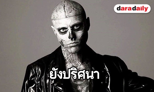 อาลัยนายแบบหนุ่ม ZOMBIE BOY ครอบครัวไม่เชื่อฆ่าตัวตาย