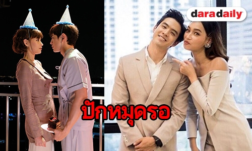 รอชมฉากฟิน “อรุณา-บอสวศิน” ใครจะเขินกว่ากันใน “เมีย 2018”