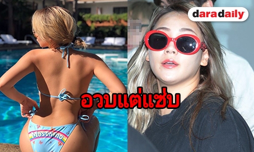 พลัสไซส์แล้วยังไง มั่นใจก็แล้วกัน “CL 2NE1” 