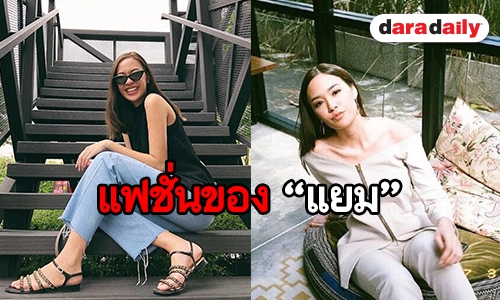 เปิดกรุการแต่งตัวนอกจอ สไตล์ “แยม มทิรา”