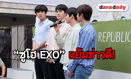 EXO-L ล้นลานเซ็นทรัลเวิร์ด ร้อนไม่หวั่น! ขอได้สบตา 4 หนุ่ม EXO