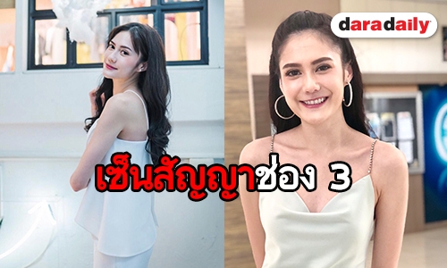 "สเตฟานี" แฮปปี้เซ็นสัญญาช่อง 3 กระแสดีเหมือนเดิม