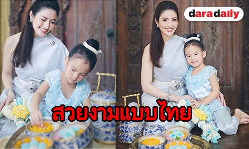 ต้อนรับวันแม่กับคู่แม่ลูกสายฮา “แอฟ” และ “น้องปีใหม่”