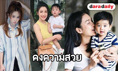 เปิดลิสต์คุณแม่สายสตรอง แม้มีลูกแล้วแต่ยังคีพความสวย