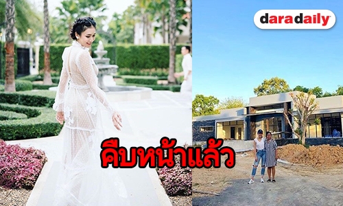 ชวนดูบ้านใหม่ “แม่เนย” อัพเดทล่าสุดใกล้ความจริงไหม