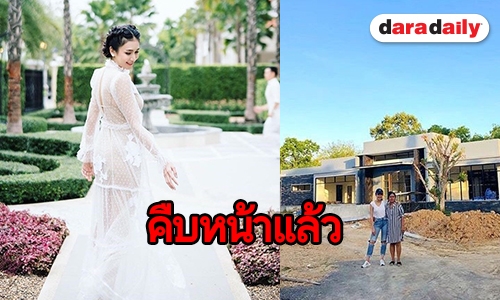 ชวนดูบ้านใหม่ “แม่เนย” อัพเดทล่าสุดใกล้ความจริงไหม