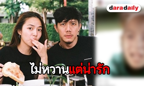 “ใบเตย สุวพิชญ์” ว่าไง “ปั๊ป” ลงภาพนี้อวยพรวันเกิด