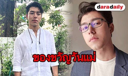 "นาย" ดีใจร่วมงาน GDH อีกครั้ง เผยมอบสิ่งนี้เป็นของขวัญในวันแม่