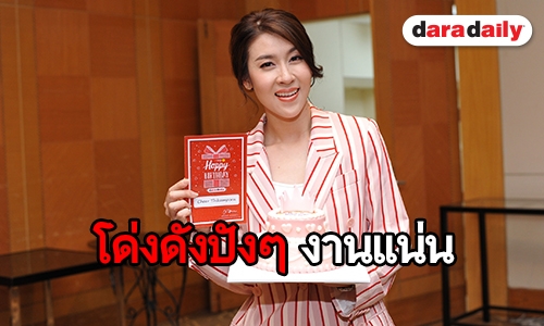 โมเมนต์สุดประทับใจ “ดาราเดลี่” เซอร์ไพรส์วันเกิด “เชียร์ ฑิฆัมพร”