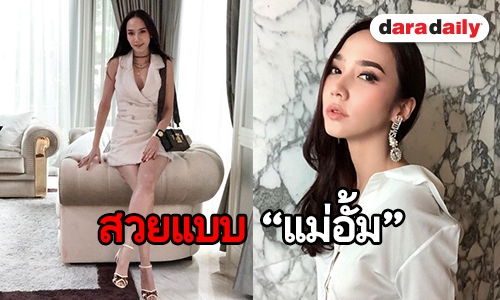 เปิดความลับแฟชั่น “อั้ม พัชราภา” ใครอยากรู้มาดูทางนี้