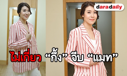"เชียร์" ปฏิเสธเสียงสูง ไม่ได้คบ "กึ้ง" หลังมีข่าวฝ่ายชายจีบ "แมท"