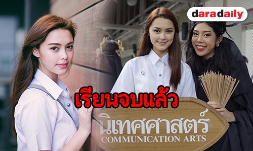 ดีใจหนักมาก “แพทริเซีย” ประกาศเรียนจบ คว้าเกียรตินิยมอันดับ1 มาครองสำเร็จ