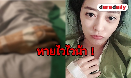 กำลังใจล้น “แก้มบุ๋ม” ป่วยแอดมิทหลังตรวจพบโรคไทรอยด์ เลือดจาง