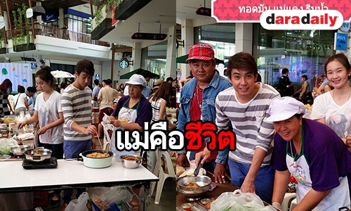 ​​​​​​​เผยภาพ “หมู ภูษณะ” ช่วยแม่ขายทอดมันในตลาดเมืองเพชร 