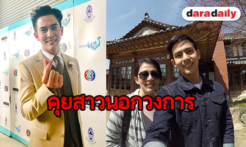 "เต้ย" รับคุยสาวนอกวงการ ปัดคุณแม่หวงอยากให้โฟกัสงาน