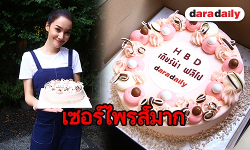 “เดียร์น่า” ขอบคุณเค้กHBD เผยความผูกพันที่มีต่อ “ดาราเดลี่”