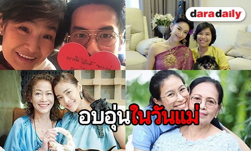 รวมภาพโมเมนต์น่ารักๆ แม่ลูกคนดังในวันแม่แห่งชาติ 2561