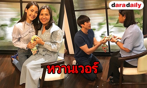 โมเมนต์น่ารัก เมื่อ "ญาญ่า-ณเดชน์" นำพวงมาลัยมาไหว้ "แม่แก้ว-แม่ปลา"