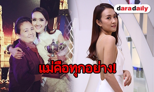 เปิดความรู้สึก “ซาย ภิสา” กับความผูกพันที่มีต่อแม่ ”ชุลีพร” 