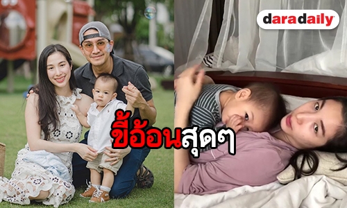 ​​​​​​​แม่ลูกสุดคิวท์ ส่องโมเมนต์น่ารัก “แม่เอ้ก-น้องดิน”