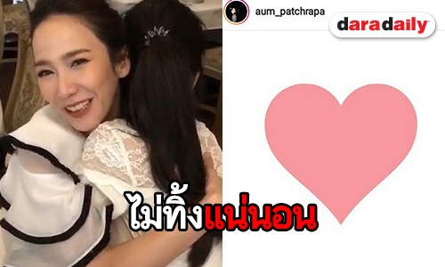 เฉลยหัวใจสีชมพูของ "แม่อั้ม" อินเลิฟหรือยังไง