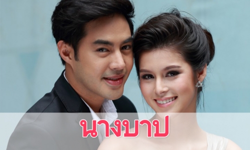 เรื่องย่อละคร "นางบาป"